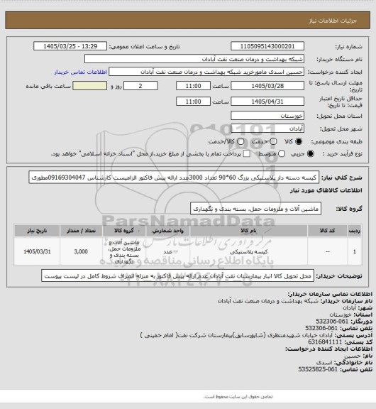 استعلام کیسه دسته دار پلاستیکی بزرگ 60*90 تعداد 3000عدد ارائه پیش فاکتور الزامیست کارشناس 09169304047مطوری