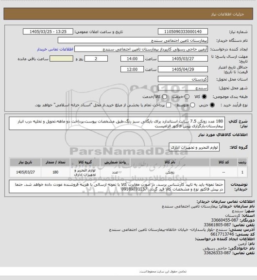 استعلام 180 عدد زونکن 7.5 سانت استاندارد برای بایگانی سبز رنگ،طبق مشخصات پیوست،پرداخت دو ماهه،تحویل و تخلیه درب انبار بیمارستان،بارگزاری پیش فاکتور الزامیست