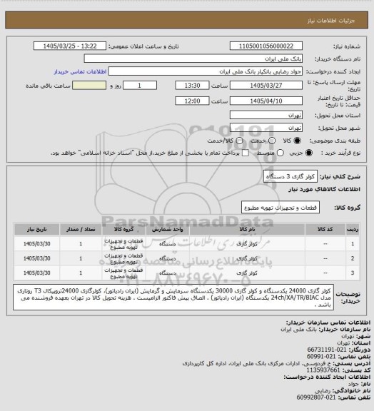 استعلام کولر گازی 3 دستگاه