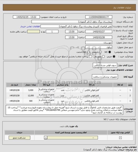 استعلام سوند فولی دو راه لاتکس