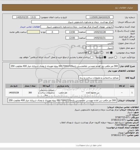 استعلام 300 متر مکعب بتن اماده مهندس غلامحسین زاده09173002725 پروژه موییدی خ وصال شیرازی       عیار 400 مقاومت  250