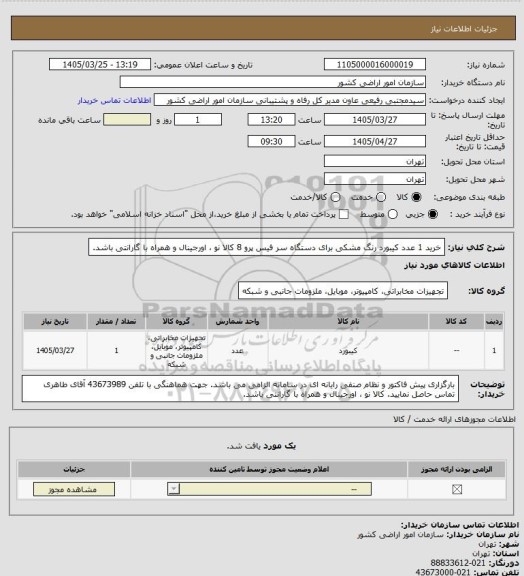 استعلام خرید 1 عدد کیبورد  رنگ مشکی برای دستگاه سر فیس پرو 8
کالا نو ، اورجینال و همراه با گارانتی باشد.