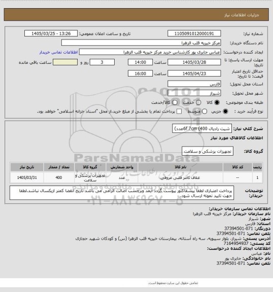 استعلام شیت رادیال 6f    7cm   (400عدد)