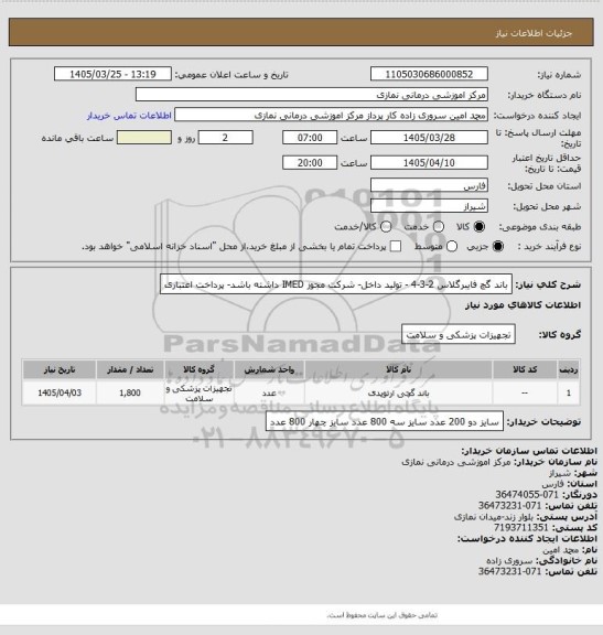 استعلام باند گچ فایبرگلاس 2-3-4 - تولید داخل- شرکت مجوز IMED داشته باشد- پرداخت اعتباری