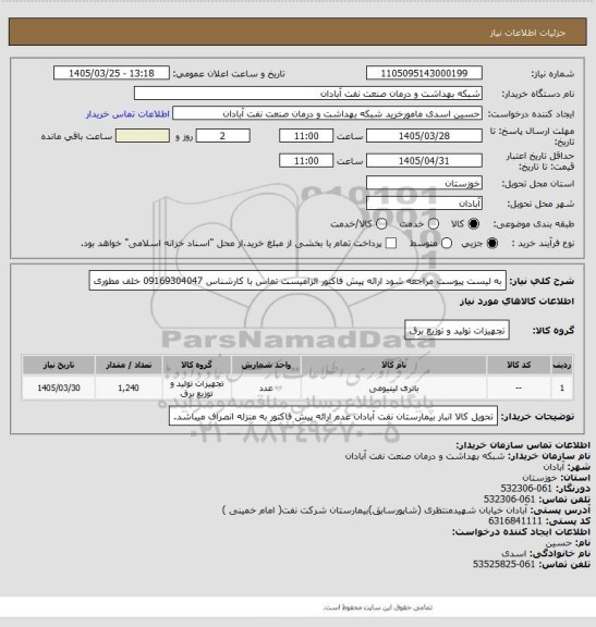 استعلام به لیست پیوست مراجعه شود ارائه پیش فاکتور الزامیست تماس با کارشناس 09169304047 خلف مطوری