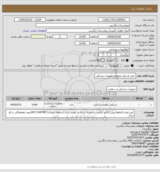 استعلام خرید وسایل مصرفی تجهیزات پزشکی