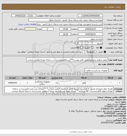 استعلام ویلچر و  لوازم پزشکی(مطابق فایل پیوست)**ثبت فاکتورفروشنده در سامانه مودیان،الزامی میباشد