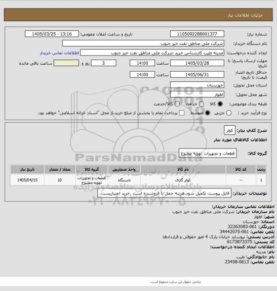 استعلام کولر