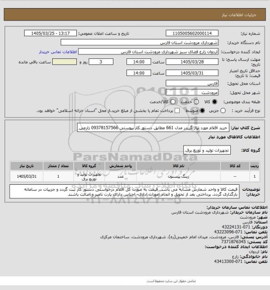 استعلام خرید اقلام مورد نیاز گریدر مدل 661 مطابق دستور کار پیوستی 09378157566 زارعی