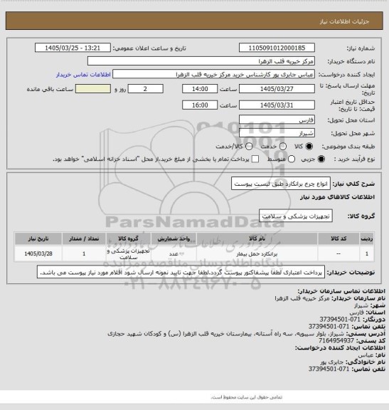 استعلام انواع چرخ برانکارد طبق لیست پیوست