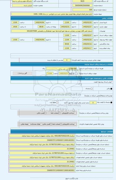 مزایده ، اجاره محل فضای فیزیکی بوفه فروش مواد غذایی جنب درب اورژانس  در سال 1406 –1405