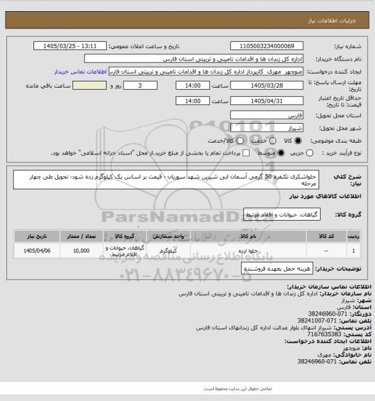 استعلام حلواشکری تکنفره 50 گرمی آسمان ابی شیرین شهد سوریان - قیمت بر اساس یک کیلوگرم زده شود- تحویل طی چهار مرحله