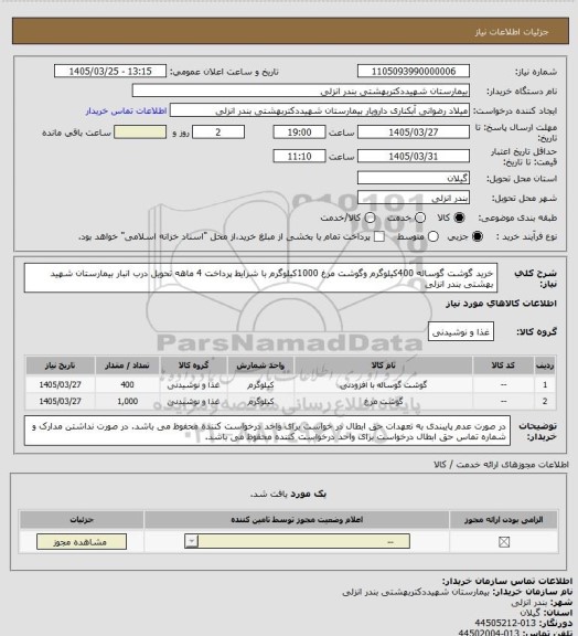 استعلام خرید گوشت گوساله 400کیلوگرم وگوشت مرغ 1000کیلوگرم با شرایط پرداخت 4 ماهه
تحویل درب انبار بیمارستان شهید بهشتی بندر انزلی