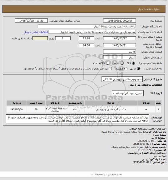 استعلام سودولایم ماشین بیهوشی 60 گالن