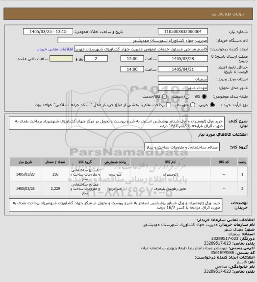 استعلام خرید ورق ژئوممبران و ورق شناور پوششی استخر به شرح پیوست و تحویل در مرکز جهاد کشاورزی شهمیرزاد پرداخت نقدی به صورت ائراق مرابحه با کسر 16/7 درصد