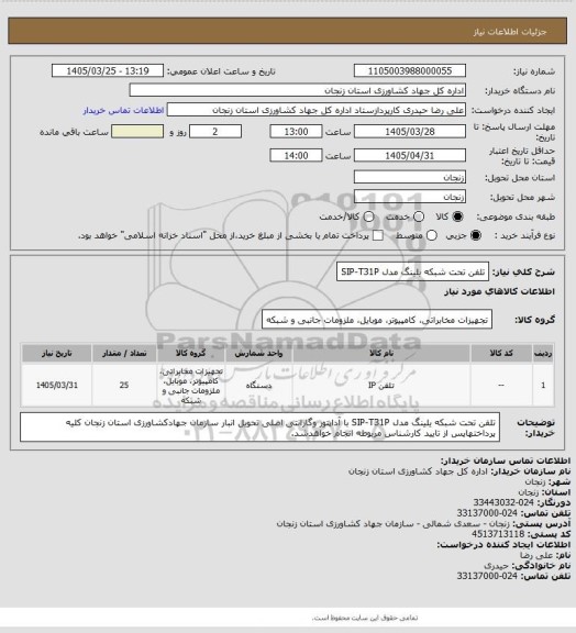 استعلام تلفن تحت شبکه یلینگ مدل SIP-T31P