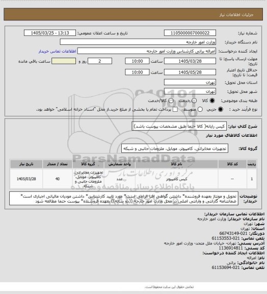 استعلام کیس رایانه( کالا حتما طبق مشخصات پیوست باشد)