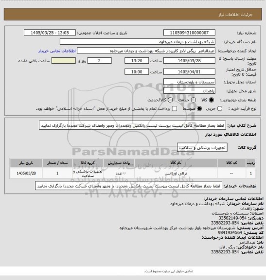 استعلام لطفا بعداز مطالعه کامل لیست پیوست لیست راتکمیل ومجددا با ومهر وامضای شرکت مجددا بارگزاری نمایید