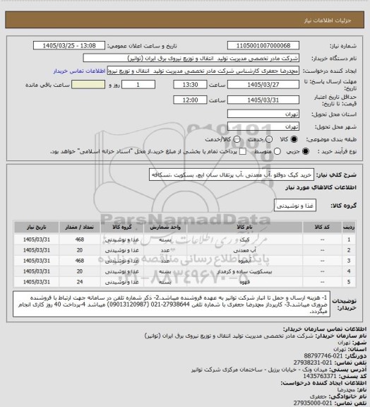استعلام خرید کیک دوقلو ،آب معدنی ،آب پرتقال سان ایچ، بسکویت ،نسکافه