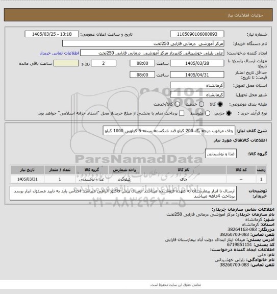 استعلام چای مرغوب درجه یک 200 کیلو 
قند شکسته بسته 5 کیلویی 1000 کیلو