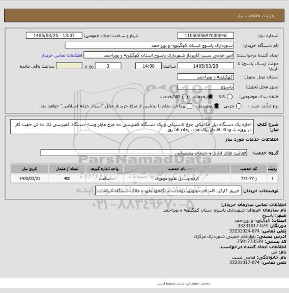 استعلام اجاره یک دستگاه بیل مکانیکی چرخ لاستیکی و یک دستگاه کمپرسی ده چرخ مایلر وسه دستگاه کمپرسی تک ده تن جهت کار در پروژه شهدای اقتدار برای مدت زمان 50 روز