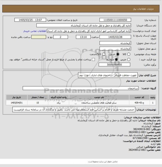 استعلام تقویت حفاظت فیزیکی ساختمان های اداری - نوبت دوم