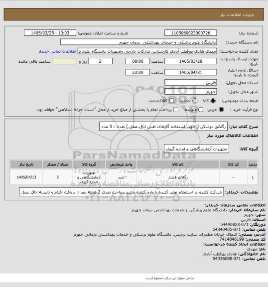 استعلام رگلاتور دوشکن ( جهت استفاده گازهای طبی اتاق عمل )       تعداد : 5  عدد