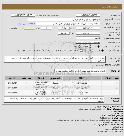 استعلام یازمند یک دستگاه آبگرمکن 110 لیتری گازی و یک دستگاه ابگرمکن دیواری 50لیتری برقی  و دستگاه اجاق گاز 5 شعله معمولی