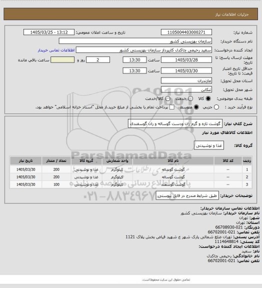 استعلام گوشت تازه و گرم ران ودست گوساله و ران گوسفندی