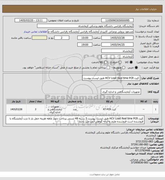 استعلام کیت  HCV Load Real time PCR  طبق لیست پیوست