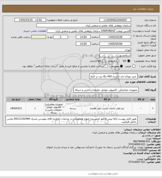 استعلام خرید پهنای باند اینترنت 400 مگا بیت بر ثانیه