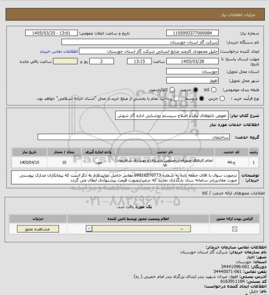 استعلام تعویض تابلوهای برق و اصلاح سیستم روشنایی اداره گاز شوش