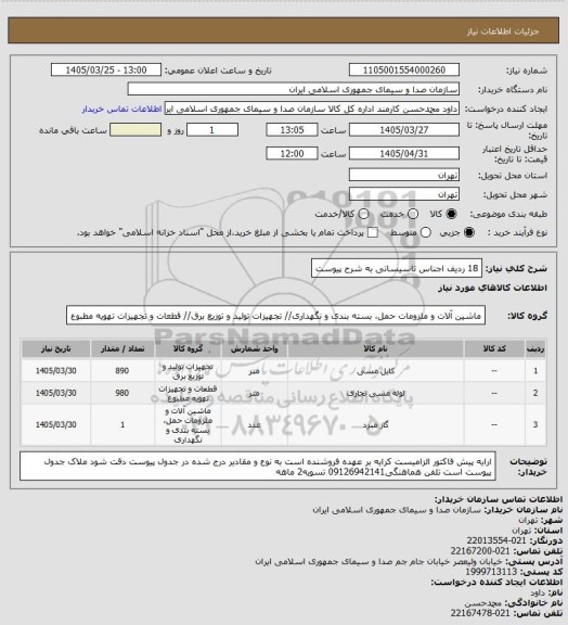 استعلام 18 ردیف اجناس تاسیساتی به شرح پیوست
