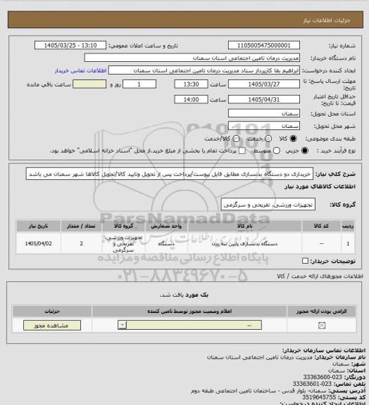 استعلام خریداری دو دستگاه بدنسازی مطابق فایل پیوست/پرداخت پس از تحویل وتایید کالا/تحویل کالاها شهر سمنان می باشد