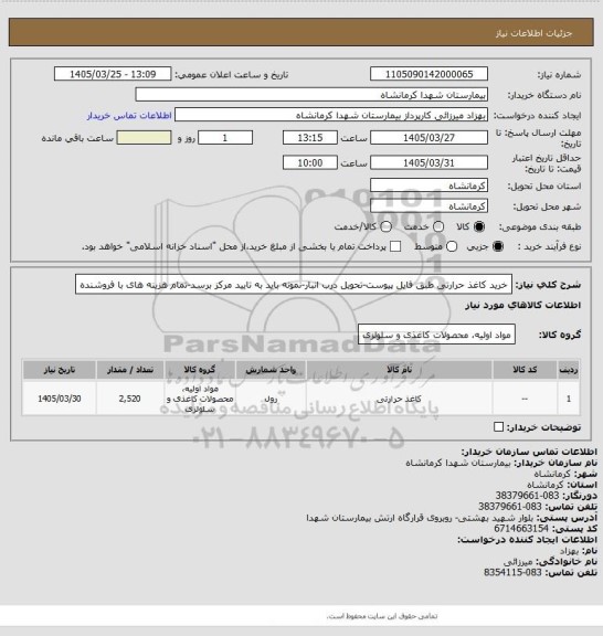 استعلام خرید کاغذ حرارتی طبق فایل پیوست-تحویل درب انبار-نمونه باید به تایید مرکز برسد-تمام هزینه های با فروشنده
