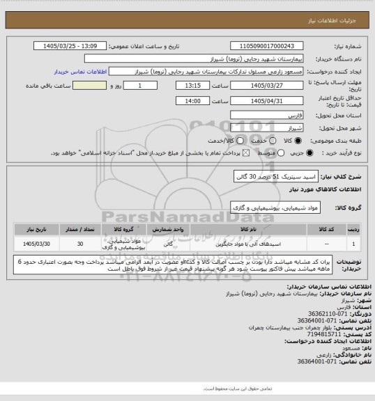 استعلام اسید سیتریک 51 درصد 30 گالن