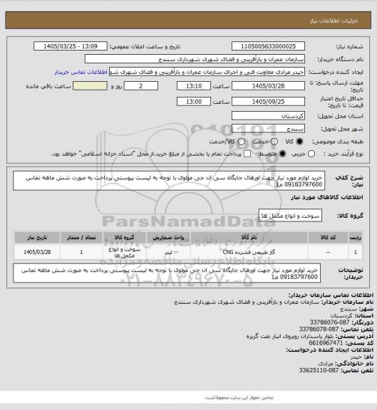 استعلام خرید لوازم مورد نیاز جهت اورهال جایگاه سی ان جی مولوی با توجه به لیست پیوستی پرداخت به صورت شش ماهه تماس 09183797600 م1