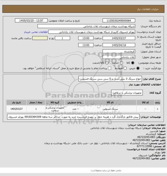 استعلام انواع سرنگ 3 سی سی و 5 سی سی  سرنگ انسولین