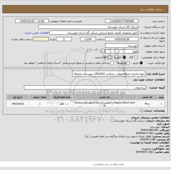 استعلام تهیه واجرای ایزوگام منزل سازمانی SQ1502 شهرستان باغملک
