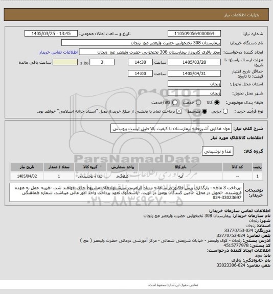 استعلام مواد غذایی آشپزخانه بیمارستان با کیفیت بالا طبق لیست پیوستی