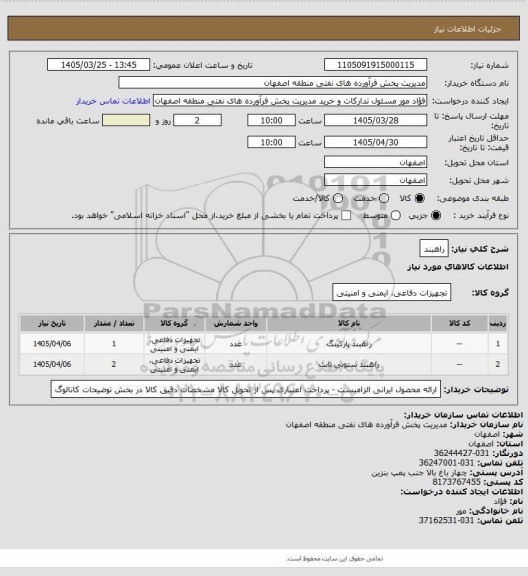 استعلام راهبند