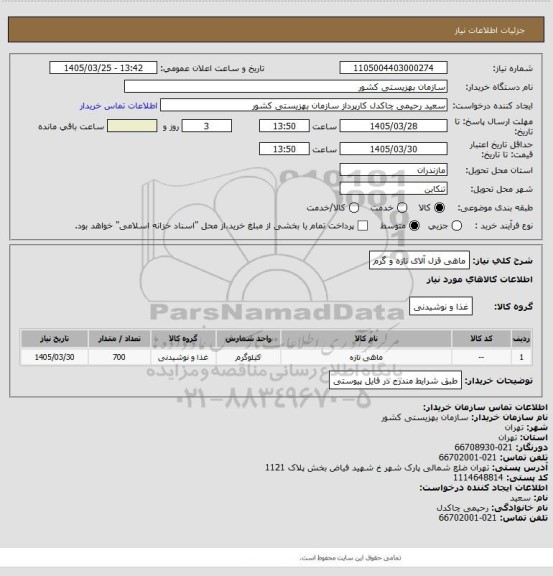 استعلام ماهی قزل آلای تازه و گرم