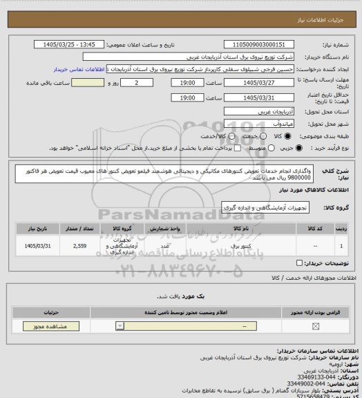 استعلام واگذاری انجام خدمات تعویض کنتورهای مکانیکی و دیجیتالی هوشمند فیلمو تعویض کنتور های معیوب قیمت تعویض هر فاکتور 9800000 ریال می باشد