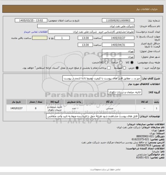 استعلام میز و ... مطابق فایل های پیوست با کیفیت توضیح داده شده در پیوست
