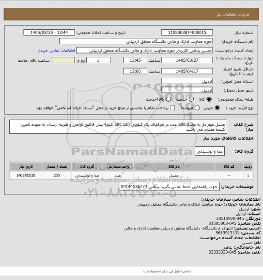 استعلام عسل موم دار به مقدار 200 عدد در ظرفهای یک کیلویی (کلا 200 کیلو)-پیش فاکتور الزامی و هزینه ارسال به عهده تامین کننده محترم می باشد