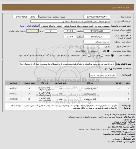 استعلام خرید کارتریچ مچ بند بیمار بزرگسال و اطفال طبق مشخصات فرم استعلام بها پیوستی -سازگار با دستگاه زبرا