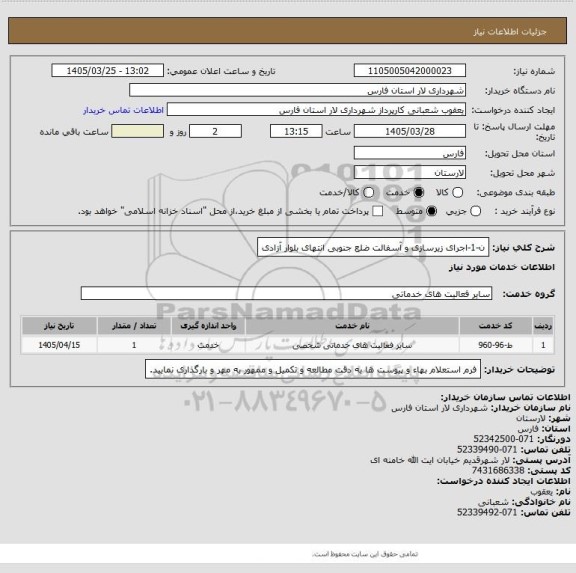 استعلام ن-1-اجرای زیرسازی و آسفالت ضلع جنوبی انتهای بلوار آزادی