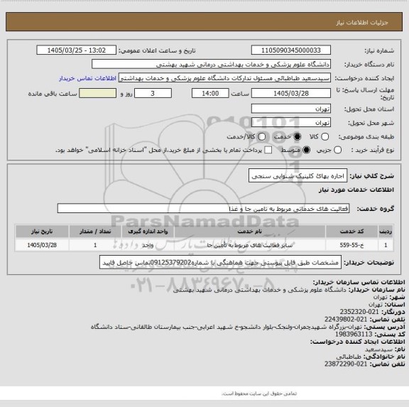 استعلام اجاره بهائ کلینیک شنوایی سنجی