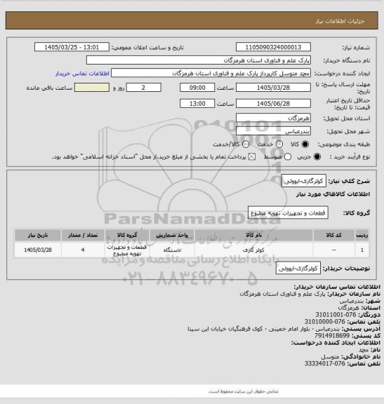 استعلام کولرگازی-ایوولی