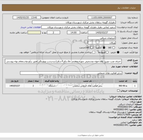 استعلام اجرای نصب دوبین پلاک خوان وتشخیص چهره ونظارتی با2 دکلTشکل(دیددرشب وروزرنگی)طبق برآوردواستعلام بهاء پیوستی
